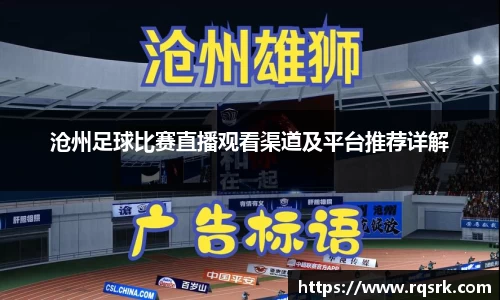 沧州足球比赛直播观看渠道及平台推荐详解