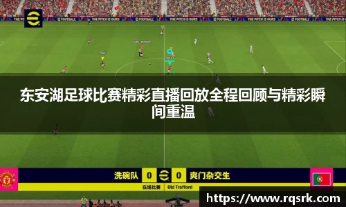 东安湖足球比赛精彩直播回放全程回顾与精彩瞬间重温
