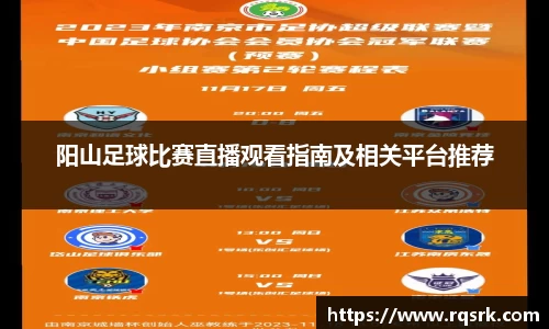 阳山足球比赛直播观看指南及相关平台推荐