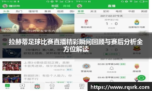 拉赫蒂足球比赛直播精彩瞬间回顾与赛后分析全方位解读