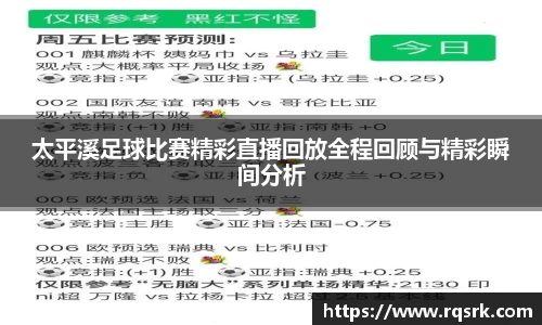 太平溪足球比赛精彩直播回放全程回顾与精彩瞬间分析