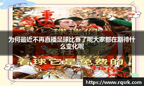 为何最近不再直播足球比赛了呢大家都在期待什么变化呢