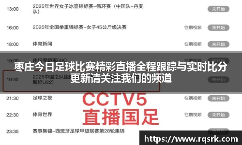 枣庄今日足球比赛精彩直播全程跟踪与实时比分更新请关注我们的频道