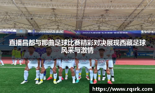 直播昌都与那曲足球比赛精彩对决展现西藏足球风采与激情