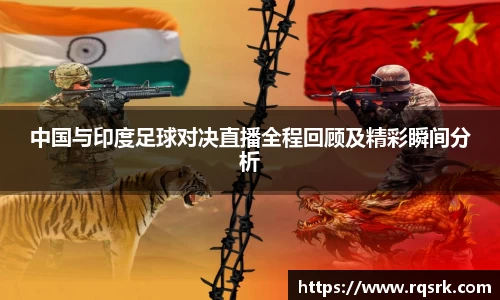 中国与印度足球对决直播全程回顾及精彩瞬间分析