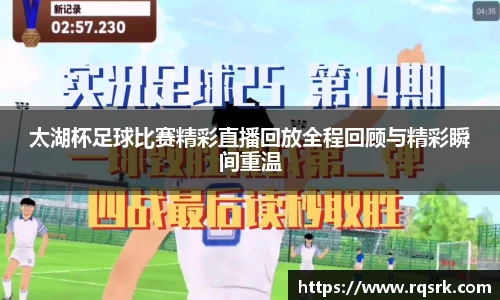 太湖杯足球比赛精彩直播回放全程回顾与精彩瞬间重温