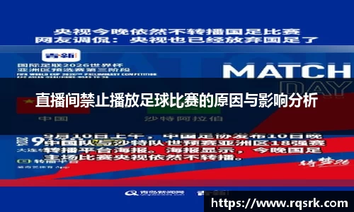直播间禁止播放足球比赛的原因与影响分析