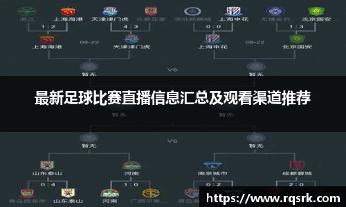 最新足球比赛直播信息汇总及观看渠道推荐