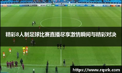 精彩8人制足球比赛直播尽享激情瞬间与精彩对决