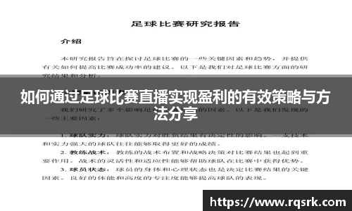 如何通过足球比赛直播实现盈利的有效策略与方法分享
