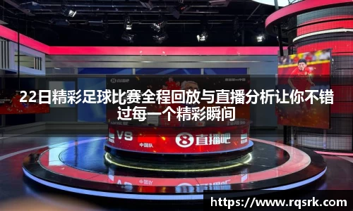 22日精彩足球比赛全程回放与直播分析让你不错过每一个精彩瞬间