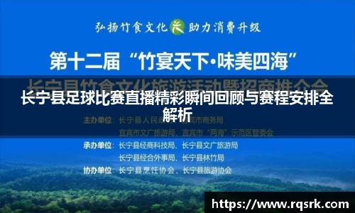 长宁县足球比赛直播精彩瞬间回顾与赛程安排全解析