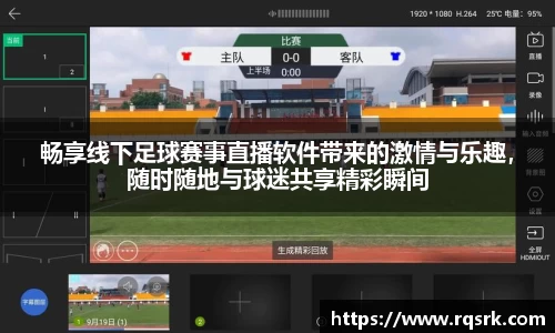 畅享线下足球赛事直播软件带来的激情与乐趣,随时随地与球迷共享精彩瞬间