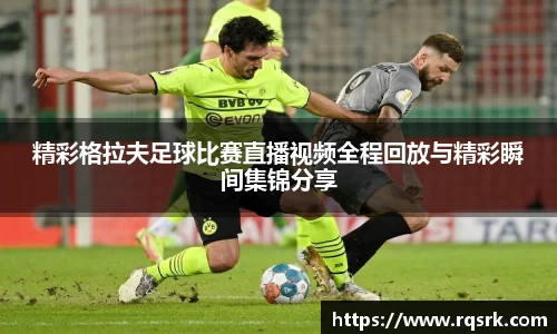 精彩格拉夫足球比赛直播视频全程回放与精彩瞬间集锦分享