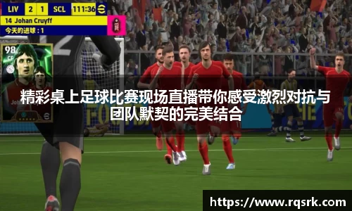 精彩桌上足球比赛现场直播带你感受激烈对抗与团队默契的完美结合
