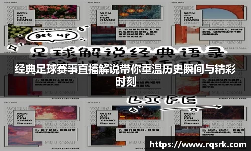 经典足球赛事直播解说带你重温历史瞬间与精彩时刻