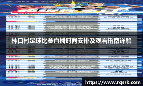 林口村足球比赛直播时间安排及观看指南详解