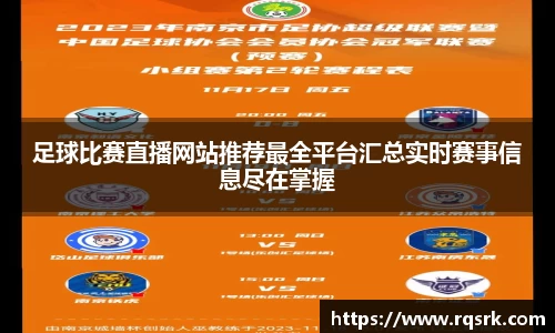 足球比赛直播网站推荐最全平台汇总实时赛事信息尽在掌握