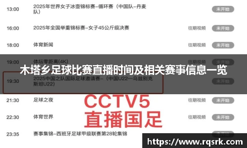 木塔乡足球比赛直播时间及相关赛事信息一览