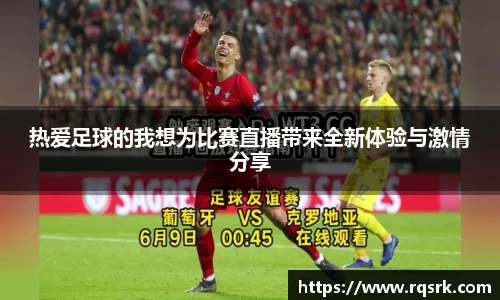 热爱足球的我想为比赛直播带来全新体验与激情分享