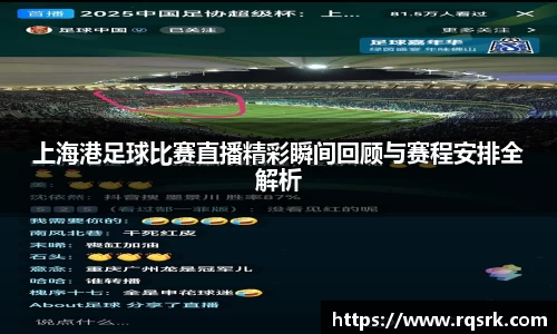 上海港足球比赛直播精彩瞬间回顾与赛程安排全解析