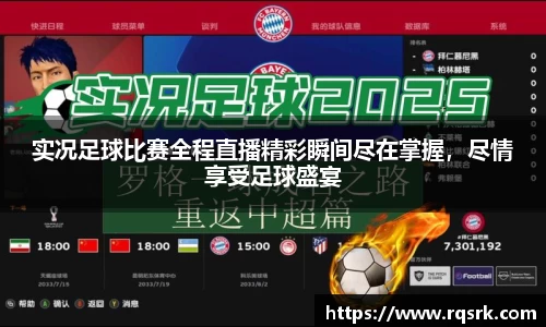实况足球比赛全程直播精彩瞬间尽在掌握,尽情享受足球盛宴