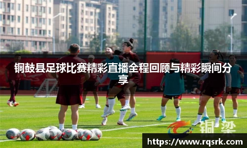铜鼓县足球比赛精彩直播全程回顾与精彩瞬间分享