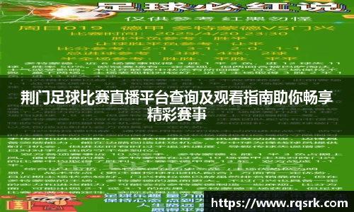 荆门足球比赛直播平台查询及观看指南助你畅享精彩赛事