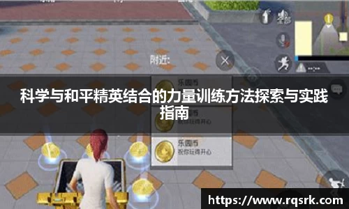 科学与和平精英结合的力量训练方法探索与实践指南