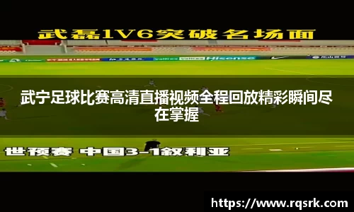 武宁足球比赛高清直播视频全程回放精彩瞬间尽在掌握