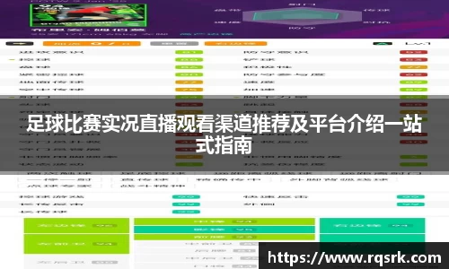 足球比赛实况直播观看渠道推荐及平台介绍一站式指南