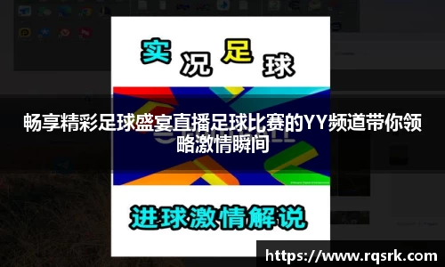 畅享精彩足球盛宴直播足球比赛的YY频道带你领略激情瞬间