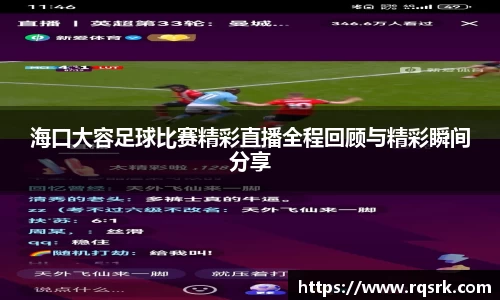 海口大容足球比赛精彩直播全程回顾与精彩瞬间分享