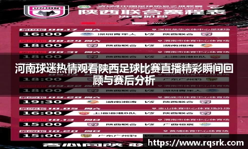 河南球迷热情观看陕西足球比赛直播精彩瞬间回顾与赛后分析