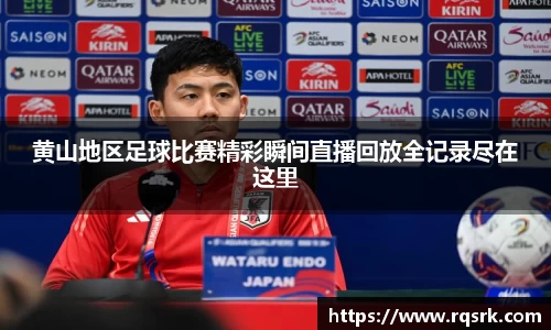 黄山地区足球比赛精彩瞬间直播回放全记录尽在这里