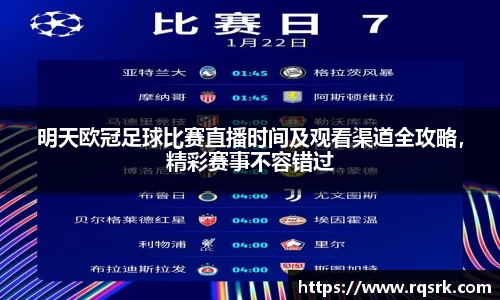 明天欧冠足球比赛直播时间及观看渠道全攻略，精彩赛事不容错过