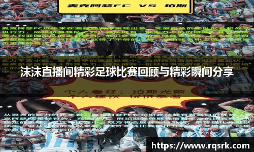 沫沫直播间精彩足球比赛回顾与精彩瞬间分享