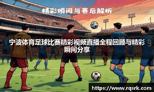 宁波体育足球比赛精彩视频直播全程回顾与精彩瞬间分享