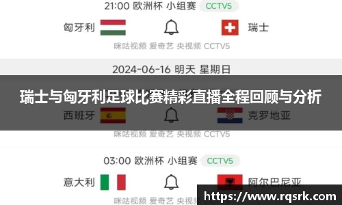 瑞士与匈牙利足球比赛精彩直播全程回顾与分析