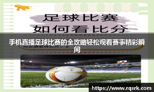手机直播足球比赛的全攻略轻松观看赛事精彩瞬间