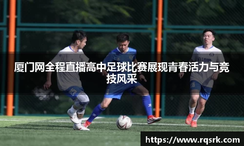 厦门网全程直播高中足球比赛展现青春活力与竞技风采