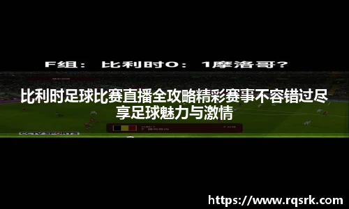 比利时足球比赛直播全攻略精彩赛事不容错过尽享足球魅力与激情