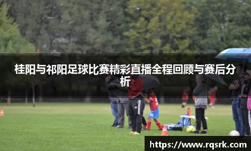 桂阳与祁阳足球比赛精彩直播全程回顾与赛后分析