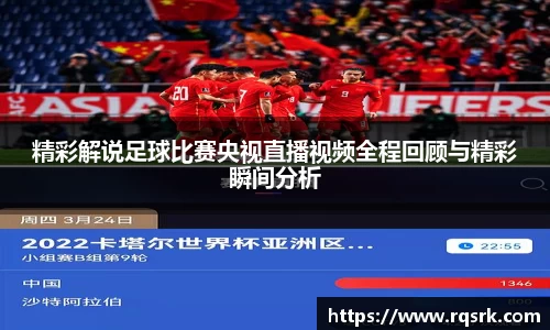 精彩解说足球比赛央视直播视频全程回顾与精彩瞬间分析