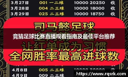 竞猜足球比赛直播观看指南及最佳平台推荐