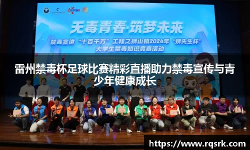 雷州禁毒杯足球比赛精彩直播助力禁毒宣传与青少年健康成长