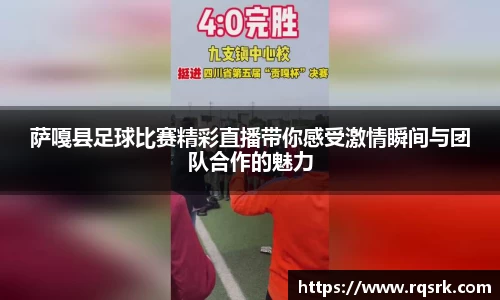 萨嘎县足球比赛精彩直播带你感受激情瞬间与团队合作的魅力