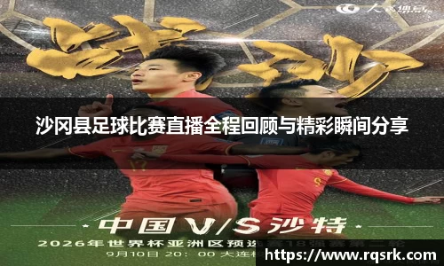 沙冈县足球比赛直播全程回顾与精彩瞬间分享