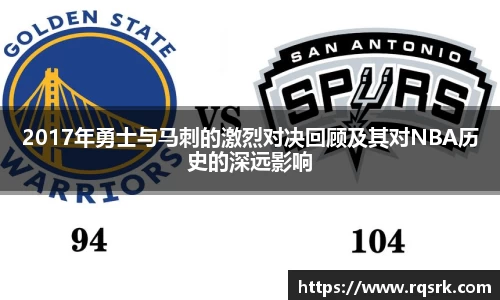 2017年勇士与马刺的激烈对决回顾及其对NBA历史的深远影响