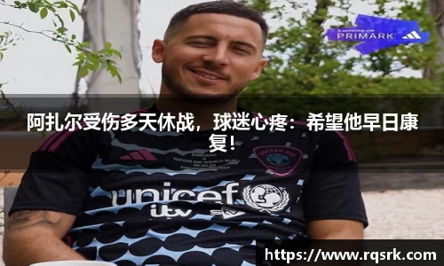 阿扎尔受伤多天休战,球迷心疼:希望他早日康复!